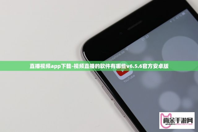 直播视频app下载-视频直播的软件有哪些v6.5.6官方安卓版